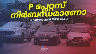 Uk driving awareness video  uk driving tips  ukmallu tieup drivingtips Malayalam [upl. by Helgeson]