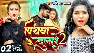 video  Piyawa Dulare 2  पियवा दुलारे 2  Cooler Star Karishma Kakkar  Bhojpuri Song 2023 [upl. by Claud]