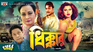 Dhikkar  ধিক্কার  Sahin Alam  Moyuri  Monika  Bangla Full Movie [upl. by Garzon811]