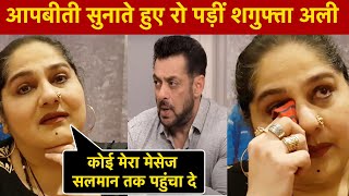 Shagufta Ali Interview आपबीती सुनाते हुए रो पड़ीं शगुफ्ता कोई मेरा मेसेज Salman Khan तक पहुंचा दे [upl. by Petie916]