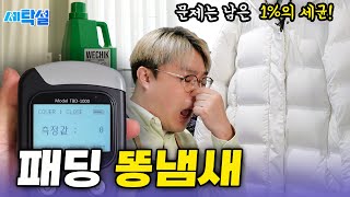 다운 패딩 똥냄새까지 ZERO 만드는 완벽 소독 세탁법 빨래 냄새 과탄산소다 락스 더이상 쓰지 마세요 [upl. by Ala876]