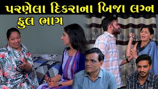 પરણેલા દિકરાના બીજા લગ્ન  Full Episode  Parnela Dikara Na Bija Lagn  Gujarati Short Film [upl. by Agnimod]