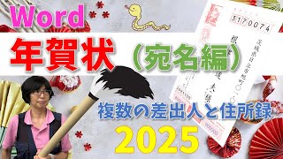 Wordで作ろう！ 年賀状宛名面2025複数の差出人と住所録の割り当て [upl. by Pattin]