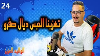 Weld LGriya09 Ep24 تهزينا الحبس ديال صفرو [upl. by Eignav]