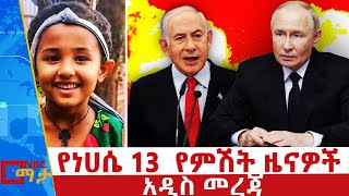 የነሀሴ 13 የምሽት ዜናዎች  NBC ማታ ቀጥታ ሥርጭት  Live  Ethiopia NBCETHIOPIA [upl. by Jestude745]