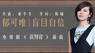 【郁可唯 Yisa Yu】《盲目自信》高音質動態歌詞版電視劇《談判官》插曲 [upl. by Tamra]