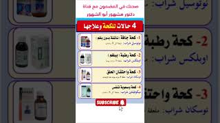 احسن دواء كحة  علاج الكحة بالبلغم والكحه الناشفه [upl. by Kalie]