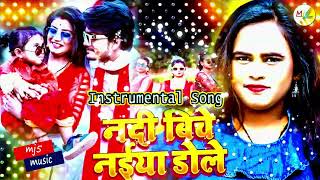 video  Nadi bich naiya dole  नदी बीच नैया डोले  instrumental song  bhojpuri Song video song [upl. by Rairb]