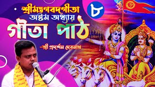 শ্রী প্রদর্শন দেবনাথ II শ্রীমদ্ভগবত গীতা Gita Path॥ অষ্টম অধ্যায় ॥ অক্ষর ব্রহ্মযোগ [upl. by Ettenahc]