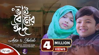 ভাইবোনের ঈদ  ঈদ মোবারক ভাইবোন  Aqsa amp Shabab  ঈদের সেরা গান  Eid Mubarak 2020 [upl. by O'Donoghue]