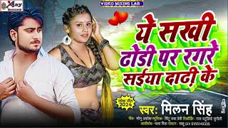 Milan Singh  का सुपरहिट आर्केस्ट्रा Song 2024 ये सखी ढोड़ी पर रगरे सईया दाढ़ी के Bhojpuri Song [upl. by Ppik]