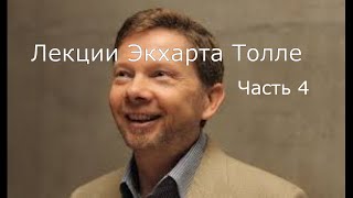 Лекции Экхарта Толле Озвучивает Никошо Часть 4 [upl. by Ofori369]