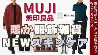 MUJI Labo情報＆あったか服飾雑貨・新スキンケア【無印良品情報発信中】 [upl. by Narah]