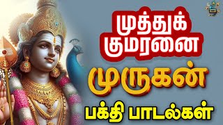 Muthuk Kumaranai Murugan Song Tamil  murugan murugansongs tamilbhaktipadal [upl. by Wilen171]