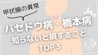 【甲状腺の異常】バセドウ病・橋本病 知らないと損することTOP３ [upl. by Rugen]