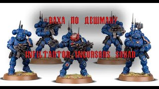 Обзор Литые infiltratorIncursor squad от литейки VsePrah warhammer40k hobby wargaming [upl. by Adalia871]