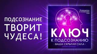 Ключ к подсознанию Путешествие в глубины подсознания Как найти вашу скрытую силу Аудиокнига [upl. by Torhert]