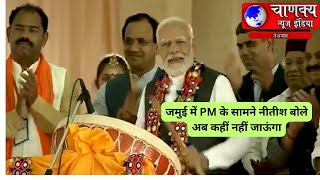 BIHARजमुई में PM के सामने नीतीश बोलेअब कहीं नहीं जाऊंगा breakingnew chanakya hindinewslive liv [upl. by Sivraj989]