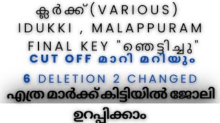 CUT OFF MARK മാറുമോ 6 DELETION 2 FINAL ANSWER KEY CHANGED LDC IDUKKIMALAPPURAM [upl. by Aylward773]