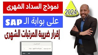 تقديم إقرار المرتبات الشهري 2024 نموذج السداد الشهري على منظومة الضرائب الرئيسية الجديدة SAP [upl. by Rollin871]