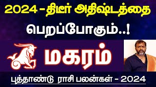 மகரம்  2024  திடீர் அதிஷ்டத்தை பெறப்போகும்  புத்தாண்டு ராசி பலன்  new year palan  magaram 2024 [upl. by Isawk899]