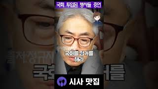 계엄 때 국회에 투입된 특수부대 충격 폭로 북한 상황인 줄 알았다 [upl. by Muhammad151]