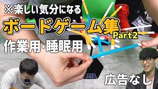 【ピザラジ作業用】オーイシ・加藤のボードゲーム集【Part2】 [upl. by Eoj980]