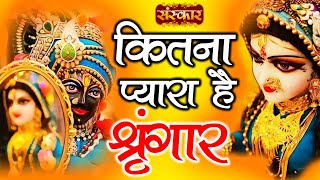 Kitna Pyara Hai Shringar  कितना प्यारा है सिंगार  Krishna Bhajan  Shikha Modi  Sanskar TV [upl. by Aivatnwahs]