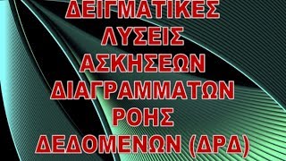 013b ΔΕΙΓΜΑΤΙΚΕΣ ΛΥΣΕΙΣ ΑΣΚΗΣΕΩΝ ΔΙΑΓΡΑΜΜΑΤΩΝ ΡΟΗΣ ΔΕΔΟΜΕΝΩΝ ΔΡΔ [upl. by Zehc]