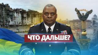 Заявление США относительно будущего Украины  Планы новой администрации [upl. by Maureen650]