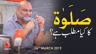 Salat Ka Kya Matlab Hai  Younus AlGohar  ALRA TV [upl. by Eliseo922]