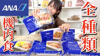 【特別企画】ANA機内食を全種類食べ比べしてみた！【大食い】 [upl. by Atnuhs]