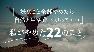 〔リマインド〕嫌なこと全部やめたら自然と生活費下がった！私がやめた２２のこと [upl. by Brighton]