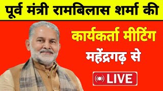 Rambilas Sharma BJPParty Meeting पूर्व मंत्री रामबिलास शर्मा की टिकट कटने पर बुलाई कार्यकर्ता मीटिंग [upl. by Eednas]