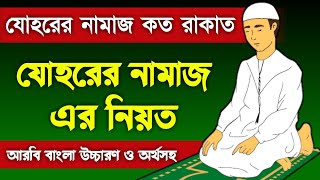 জোহর নামাজ কয় রাকাত  johor namaz koto rakat  যোহরের নামাজের নিয়ত  johorer namaz niyat  namaz [upl. by Thursby454]