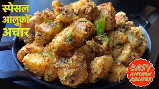 Easy kitchen recipes ko Special रेसिपी आलुको अचार यसरी बनाउनुहोस  Aloo Ko Achar Potatoes Pickle [upl. by Arec]