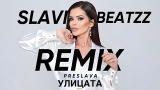 ПРЕСЛАВА  УЛИЦАТА REMIX [upl. by Siravaj]