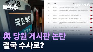 與 당원 게시판 논란…결국 수사로  채널A  김진의 돌직구쇼 [upl. by Attennaej]