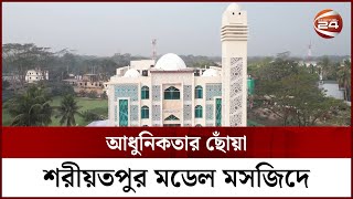 আধুনিকতার ছোঁয়া শরীয়তপুর মডেল মসজিদে  Model Mosque  Shariatpur  Channel 24 [upl. by Eldwon560]