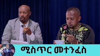 የበግ ላት በእርድ አብሲት በቅቅል ሀሞት በገንፎ የበግ ቆ  ተጠብሶ የሚያስበላቸው ለሰው መናገር የማይፈልጉት ሚስጥር ምን ይሆን  Seifu on EBS [upl. by Bithia]