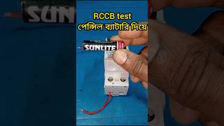 RCCB test with battery shortvideo experiment shortvideo shorts [upl. by Ecirtaed]