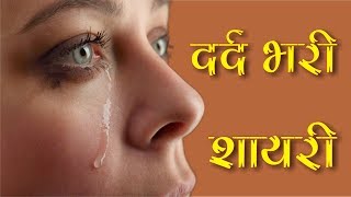 दर्द भरी हिन्दी शायरी  Dard Bhari Shayari  Very Heart Touching Dard Bhari Shayari  हिन्दी शायरी [upl. by Meade]