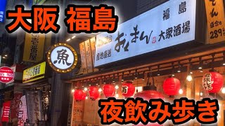 【一人飲み】海鮮ざんまい 夜の大阪 福島駅で飲み歩き [upl. by Yardna]