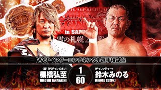 2018127 HIROSHI TANAHASHI vs MINORU SUZUKI MATCH VTR [upl. by Rauscher]