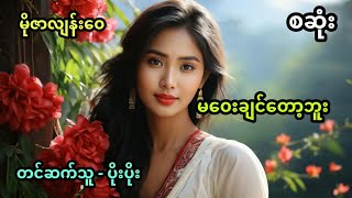 မဝေးချင်တော့ဘူး အစအဆုံး [upl. by Eelarac985]