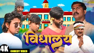 विद्यालय vidhaalay  Mani Meraj  New Bhojpuri Comedy Mani Meraj Entertainment [upl. by Ynes944]