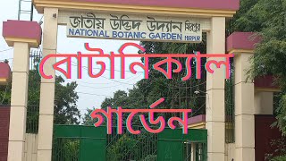 National Botanical GardenMirpur Dhakaজাতীয় উদ্ভিদ উদ্যানমিরপুরঢাকা [upl. by Sokul]