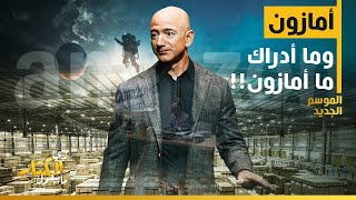 زي الكتاب ما بيقول  أمازون وما أدراك ما أمازون [upl. by Arvonio]