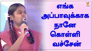 எங்க அப்பாவுக்காக நானே கொள்ளி வச்சேன்  மனதை உருக்கும் மாணவியின் பேச்சு  Ithu Ungal Medai [upl. by Redliw]