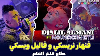 Djalil Almani 2024 Ft Mounir Chahtali  Fe Nhar Nriski w Fe Lil Wiski  طاير قاع العام  Exclusive [upl. by Ahsennod]